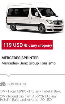 Баку трансфер: Mercedes Sprinter