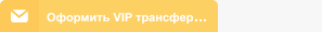 Оформить VIP трансфер...